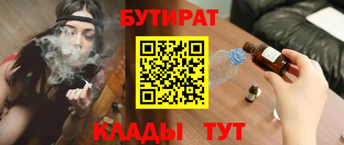 Бутират  Вход с VPN  Бугуруслан  Бутират оксибутират 