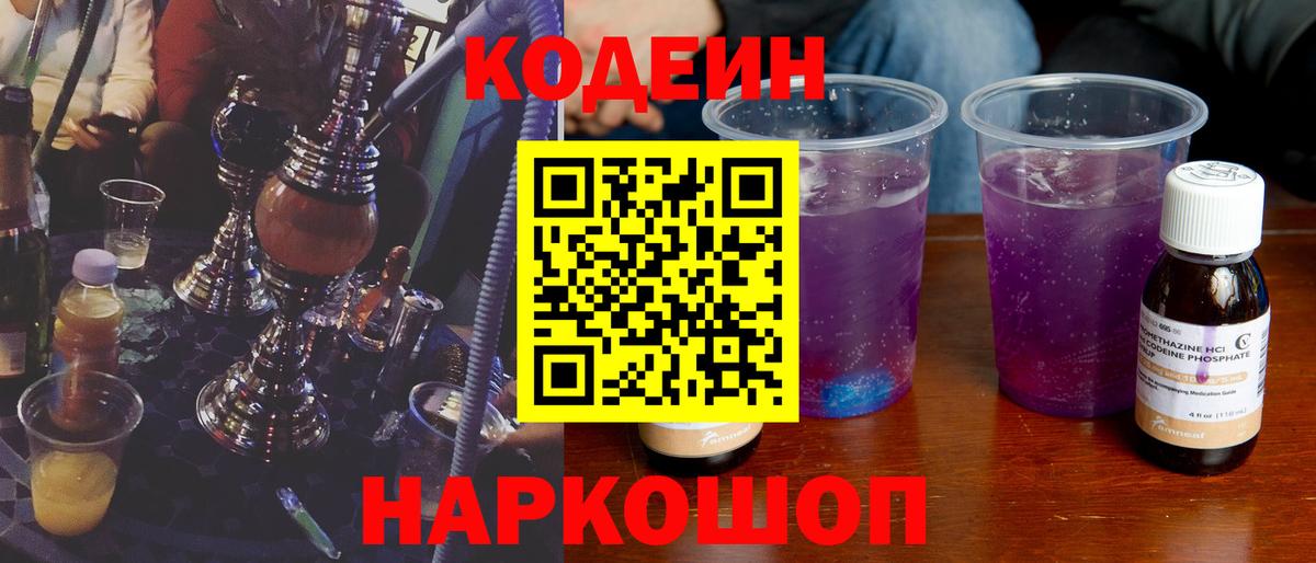 Кодеиновый сироп Lean Purple Drank  Кодеиновый сироп Lean Purple Drank  Вход с VPN  Бугуруслан 
